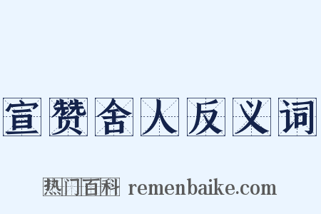 宣赞舍人反义词是什么意思的图片